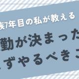 転妻歴7年目私が教える、転勤が決まったらまずやるべきこと